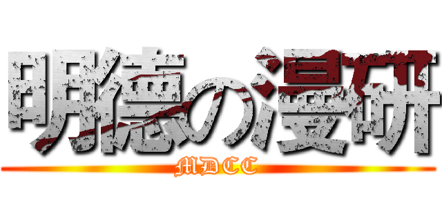 明德の漫研 (MDCC)