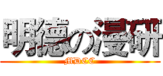 明德の漫研 (MDCC)