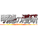 明德の漫研 (MDCC)
