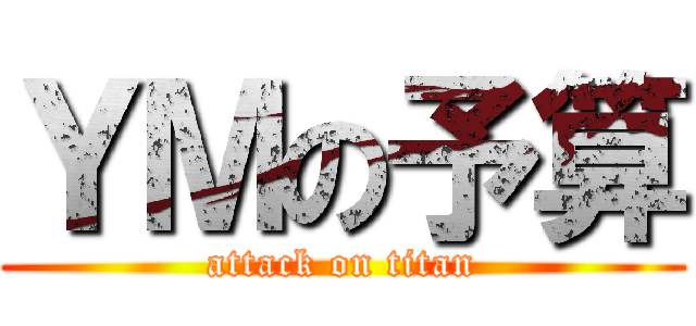 ＹＭの予算 (attack on titan)