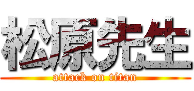 松原先生 (attack on titan)
