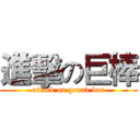 進擊の巨棒 (attack on grand bar)
