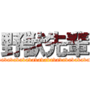 野獣先輩 (avavavavavavavavavavavavavavavavavavavavavavavavavavavavavavavavavavavavavavavavavavavav)