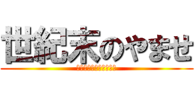 世紀末のやませ (北西に吹き荒れしやませ)