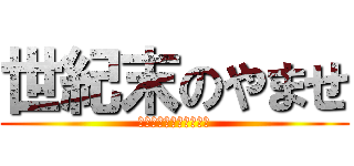 世紀末のやませ (北西に吹き荒れしやませ)