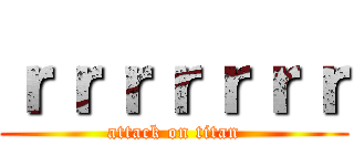 ｒｒｒｒｒｒｒ (attack on titan)