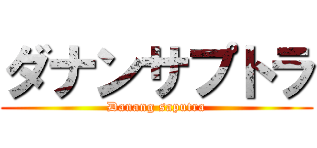 ダナンサプトラ (Danang saputra)