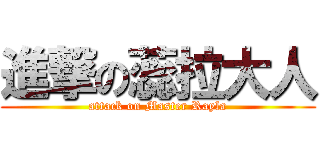 進撃の蕊拉大人 (attack on Master Rayla)