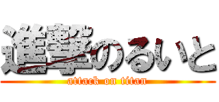 進撃のるいと (attack on titan)