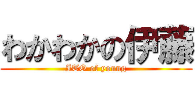 わかわかの伊藤 (ITO of young)