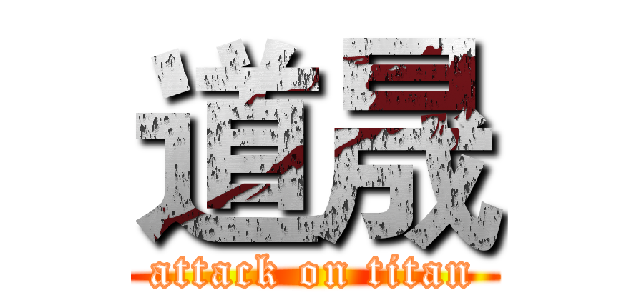 道晟 (attack on titan)