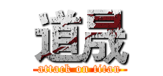 道晟 (attack on titan)