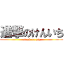 進撃のけんいち (attack on pig)