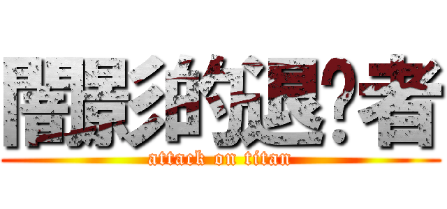 闇影的退擊者 (attack on titan)