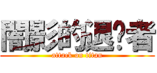 闇影的退擊者 (attack on titan)