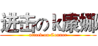 进击のｋ康娜 (attack on Connor)
