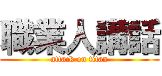 職業人講話 (attack on titan)