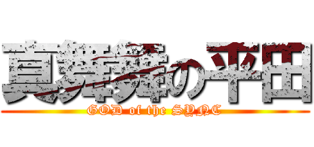 真舞舞の平田 (GOD of the SYNC)