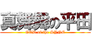 真舞舞の平田 (GOD of the SYNC)