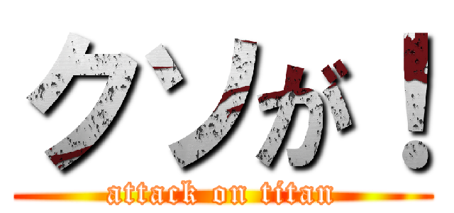 クソが！ (attack on titan)