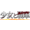 少女と戦車 (Ｓumiko Kiyooka)