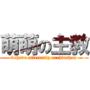 萌萌の主教 (behave affectedly archbishop)