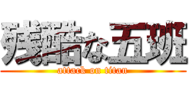 残酷な五班 (attack on titan)