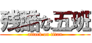 残酷な五班 (attack on titan)