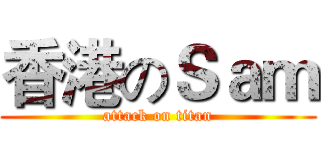 香港のＳａｍ (attack on titan)