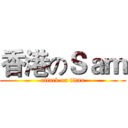 香港のＳａｍ (attack on titan)