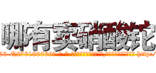 哪有卖硝酸铊 (哪有卖硝酸铊【电-186x2687x6963-Q278180069元-吉-药-业】我们做的是长期生意,靠的是老客户长期支持 http://sngk.net/KWbxxN
)