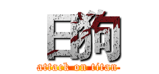日狗 (attack on titan)