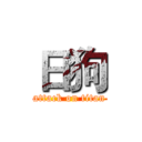 日狗 (attack on titan)