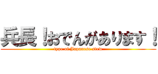 兵長！おでんがあります！ (type of Japanese stew)