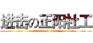 进击の正阳社工 (attack on titan)