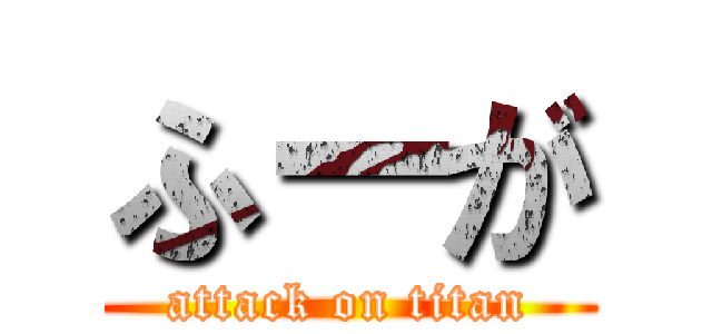 ふーが (attack on titan)