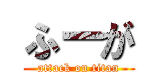 ふーが (attack on titan)