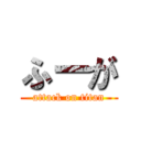 ふーが (attack on titan)