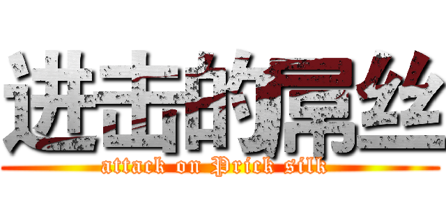 进击的屌丝 (attack on Prick silk )