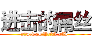 进击的屌丝 (attack on Prick silk )