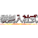 髮創入社式 (attack of has)