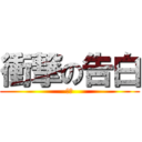 衝撃の告白 (♡♡)