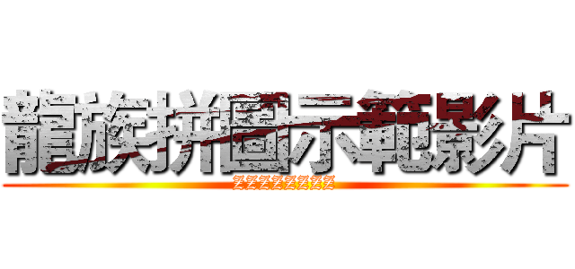 龍族拼圖示範影片 (ZZZZZZZZ)