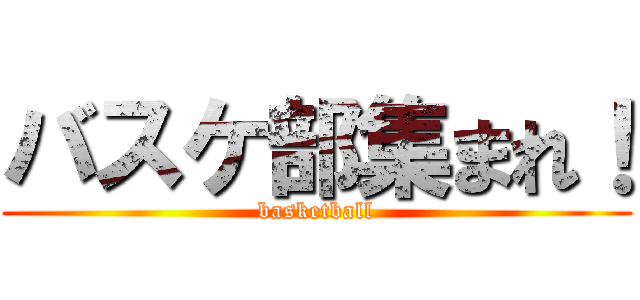 バスケ部集まれ！ (basketball)