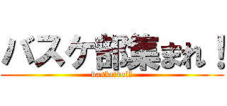 バスケ部集まれ！ (basketball)
