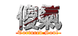 傻氣 (Tortured Soul)