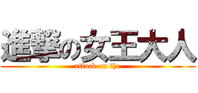 進撃の女王大人 (attack on the)