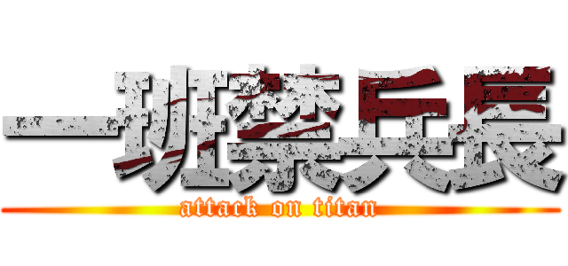 一班禁兵長 (attack on titan)