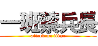 一班禁兵長 (attack on titan)