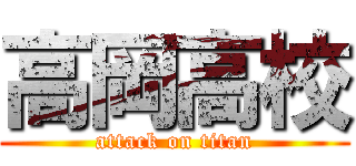高岡高校 (attack on titan)